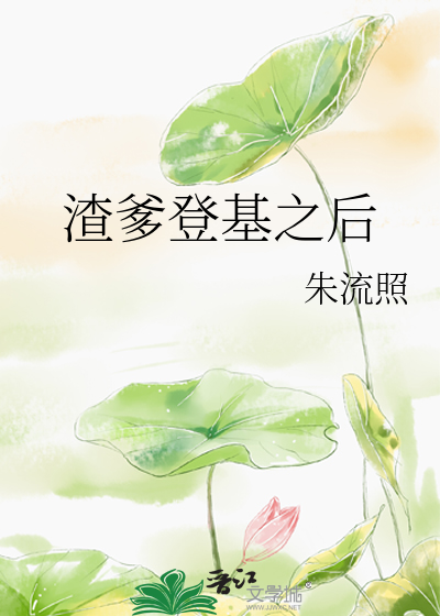 Bìa truyện Tra Đa Đăng Cơ Chi Hậu (渣爹登基之后)