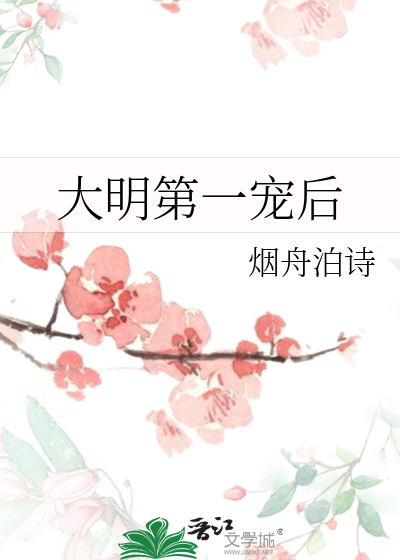 Bìa truyện Đại Minh Đệ Nhất Sủng Hậu (大明第一宠后)