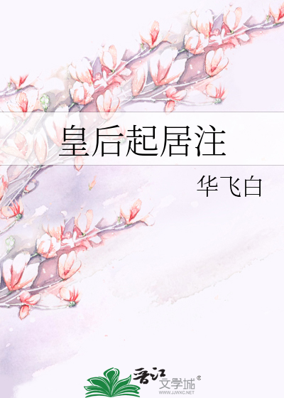 Bìa truyện Hoàng Hậu Khởi Cư Chú (皇后起居注)