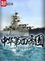 Bìa truyện Trung Hoa Đệ Tứ Đế Quốc (中华第四帝国)