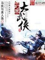 Bìa truyện Huyễn Giới Đại Vũ Hiệp (幻界大武侠)