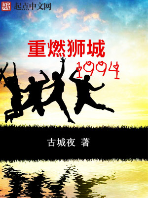 Bìa truyện Trọng Nhiên Sư Thành 1994 (重燃狮城1994)