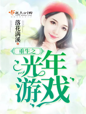 Bìa truyện Trọng Sinh Chi Quang Niên Du Hí (重生之光年游戏)