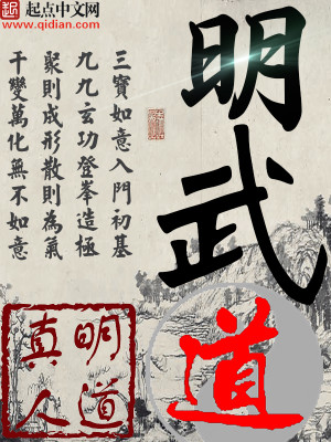 Bìa truyện Minh Vũ Đạo (明武道)