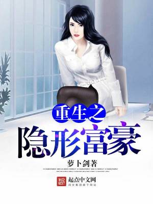 Bìa truyện Trọng Sinh Chi Ẩn Hình Phú Hào (重生之隐形富豪)