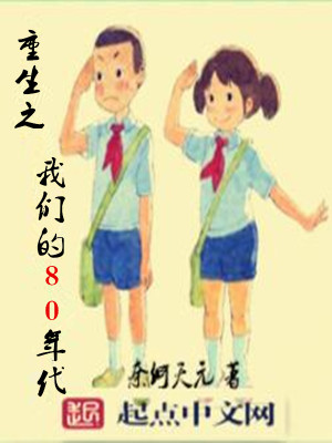 Bìa truyện Trọng Sinh Chi Ngã Môn Đích 80 Niên Đại (重生之我们的80年代)