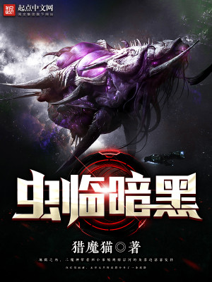 Bìa truyện Trùng Lâm Ám Hắc (虫临暗黑)