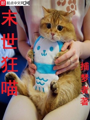 Bìa truyện Mạt Thế Cuồng Miêu (末世狂喵)