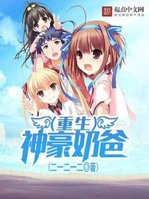 Bìa truyện Trọng Sinh Thần Hào Nãi Ba (重生神豪奶爸)