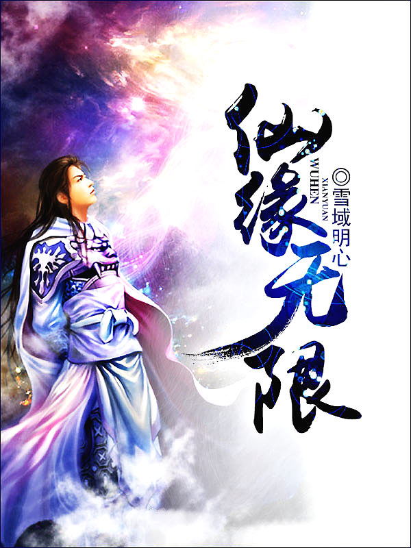 Bìa truyện Tiên Duyên Vô Hạn (仙缘无限)
