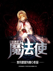Bìa truyện Tà Ác Đích Ma Pháp Sử (邪恶的魔法使)