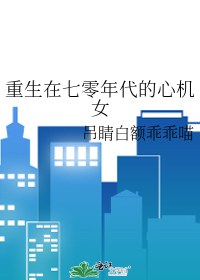 Bìa truyện Trọng Sinh Tại Thất Linh Niên Đại Đích Tâm Cơ Nữ (重生在七零年代的心机女)