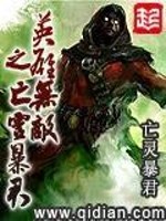 Bìa truyện Anh Hùng Vô Địch Chi Vong Linh Bạo Quân (英雄无敌之亡灵暴君)