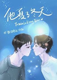 Bìa truyện Tha Hạ Liễu Đông Thiên (他夏了冬天)