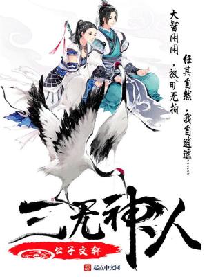 Bìa truyện Tam Vô Thần Nhân (三无神人)