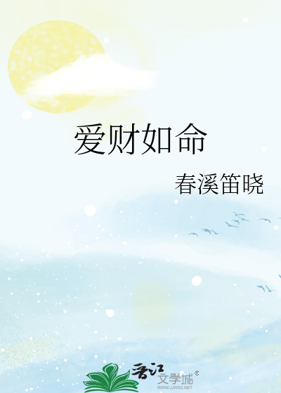 Bìa truyện Ái Tài Như Mệnh (爱财如命)