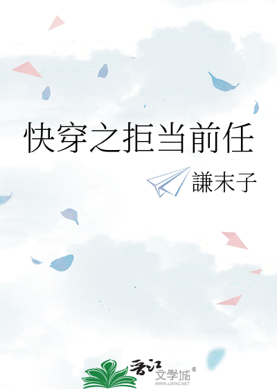 Bìa truyện Khoái Xuyên Chi Cự Đương Tiền Nhậm (快穿之拒当前任)