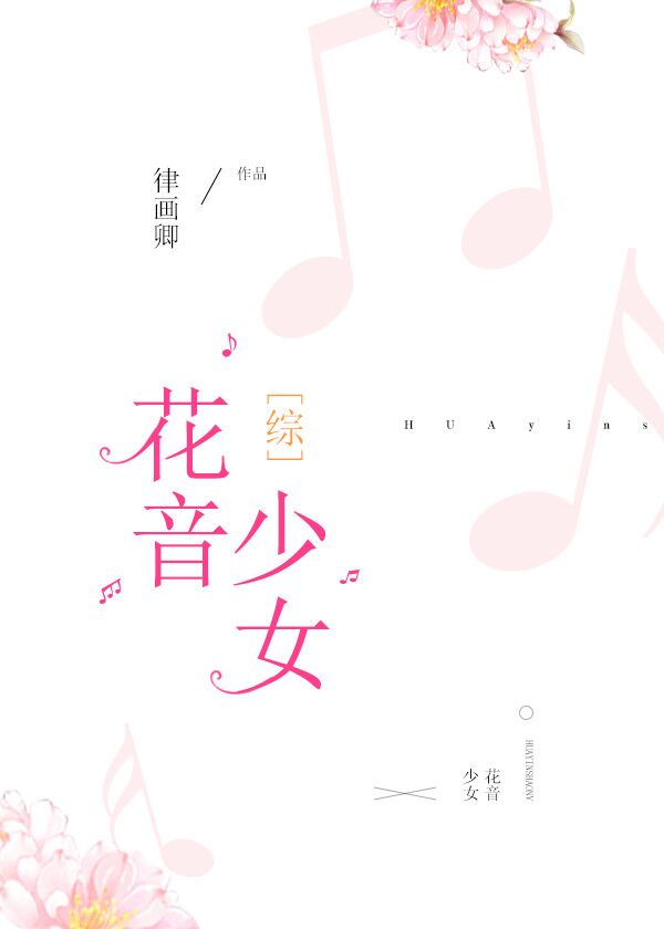 Bìa truyện Tống Hoa Âm Thiếu Nữ ([综]花音少女)