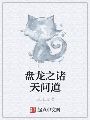 Bìa truyện Bàn Long Chi Chư Thiên Vấn Đạo (盘龙之诸天问道)