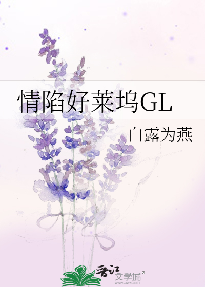 Bìa truyện Tình Hãm Hảo Lai Ổ Gl (情陷好莱坞GL)