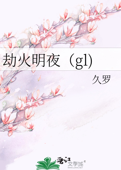 Bìa truyện Kiếp Hỏa Minh Dạ Gl (劫火明夜（gl))