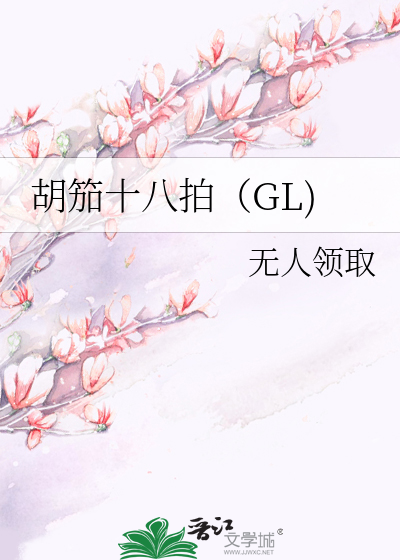 Bìa truyện Hồ Già Thập Bát Phách Gl (胡笳十八拍（GL))