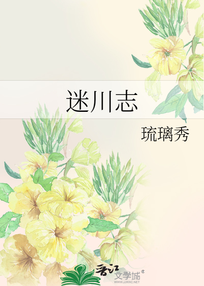 Bìa truyện Mê Xuyên Chí (迷川志)