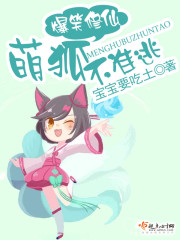 Bìa truyện Bạo Tiếu Tu Tiên Manh Hồ Bất Chuẩn Đào (爆笑修仙，萌狐不准逃)