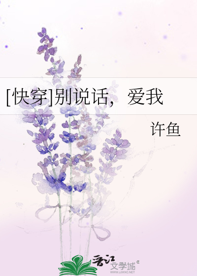 Bìa truyện Khoái Xuyên Biệt Thuyết Thoại Ái Ngã ([快穿]别说话，爱我)