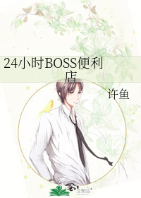 Bìa truyện 24 Tiểu Thời Boss Tiện Lợi Điếm (24小时BOSS便利店)