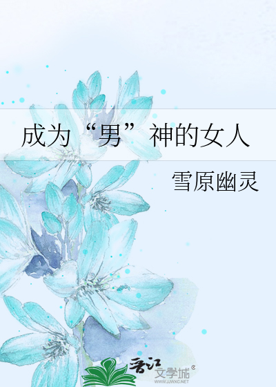 Bìa truyện Thành Vi Nam Thần Đích Nữ Nhân (成为“男”神的女人)