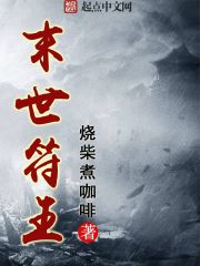 Bìa truyện Mạt Thế Phù Vương (末世符王)