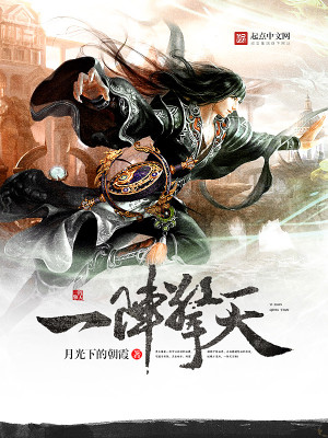 Bìa truyện Nhất Trận Kình Thiên (一阵擎天)