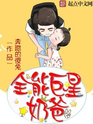 Bìa truyện Toàn Năng Cự Tinh Nãi Ba (全能巨星奶爸)