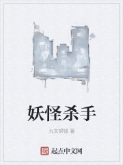 Bìa truyện Yêu Quái Sát Thủ (妖怪杀手)