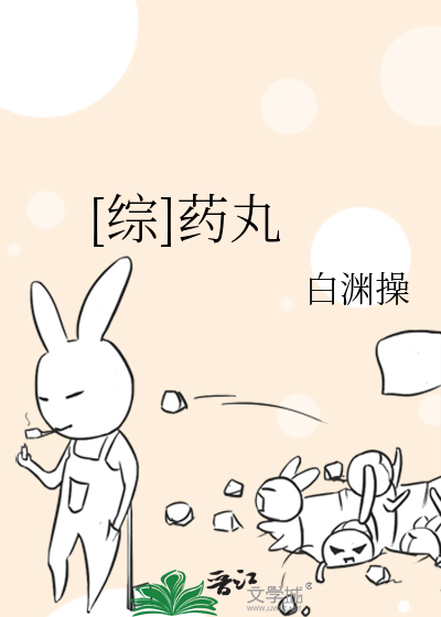 Bìa truyện Tống Dược Hoàn ([综]药丸)