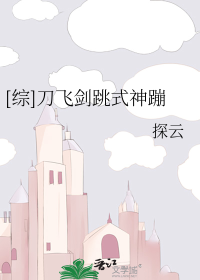 Bìa truyện Tống Đao Phi Kiếm Khiêu Thức Thần Bính ([综]刀飞剑跳式神蹦)