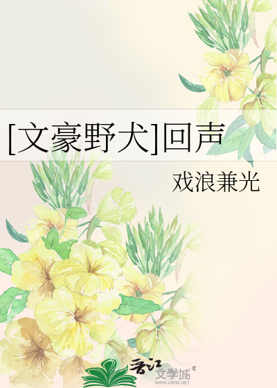 Bìa truyện Văn Hào Dã Khuyển Hồi Thanh ([文豪野犬]回声)