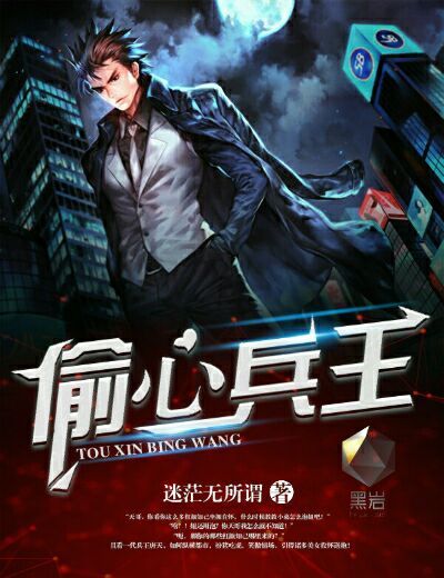 Bìa truyện Thâu Tâm Binh Vương (偷心兵王)