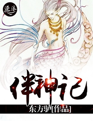 Bìa truyện Bạn Thần Kí (伴神记)