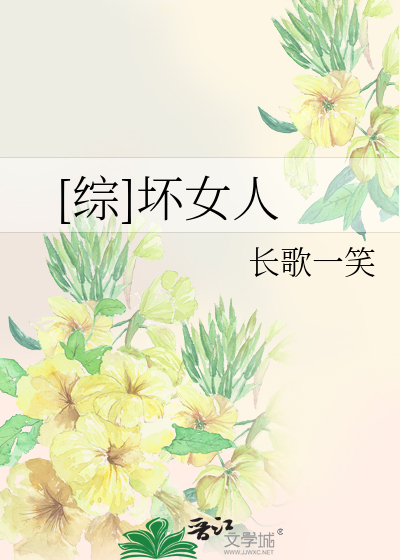 Bìa truyện Tống Phôi Nữ Nhân ([综]坏女人)