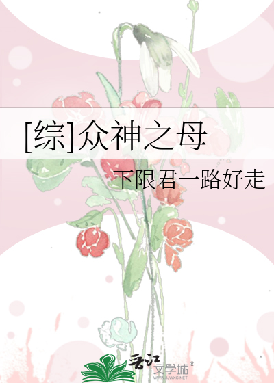 Bìa truyện Tống Chúng Thần Chi Mẫu ([综]众神之母)