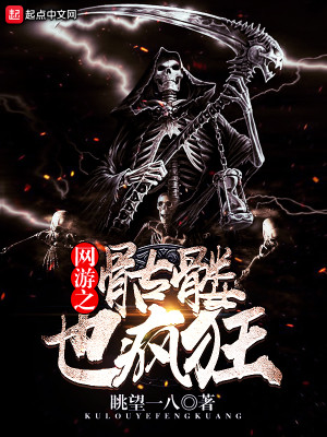 Bìa truyện Võng Du Chi Khô Lâu Dã Phong Cuồng (网游之骷髅也疯狂)