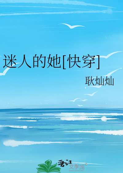 Bìa truyện Mê Nhân Đích Tha Khoái Xuyên (迷人的她[快穿])