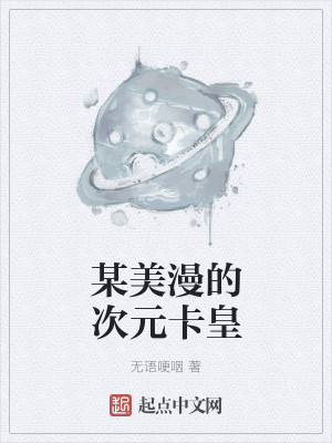 Bìa truyện Mỗ Mĩ Mạn Đích Thứ Nguyên Tạp Hoàng (某美漫的次元卡皇)