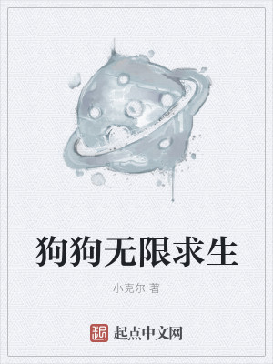 Bìa truyện Cẩu Cẩu Vô Hạn Cầu Sinh (狗狗无限求生)
