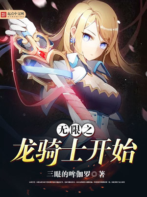 Bìa truyện Vô Hạn Tòng Long Kỵ Sĩ Khai Thủy (无限从龙骑士开始)