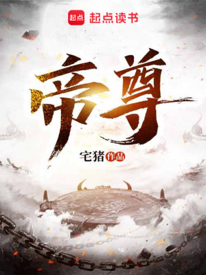 Bìa truyện Đế Tôn (帝尊)