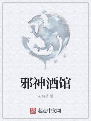 Bìa truyện Tà Thần Tửu Quán (邪神酒馆)