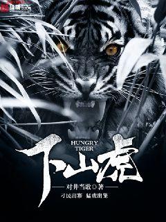 Bìa truyện Hạ Sơn Hổ (下山虎)